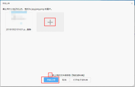 勾选将上传的文件保存到【我的资料库】会将上传的数据存至资料库中