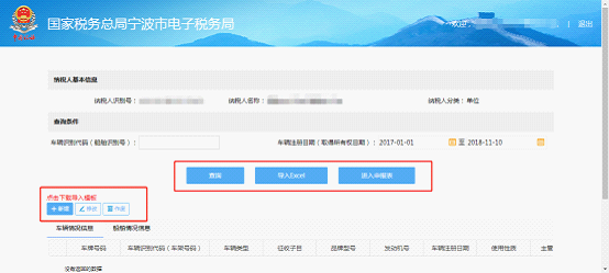 进入城车船税税源信息采集首页