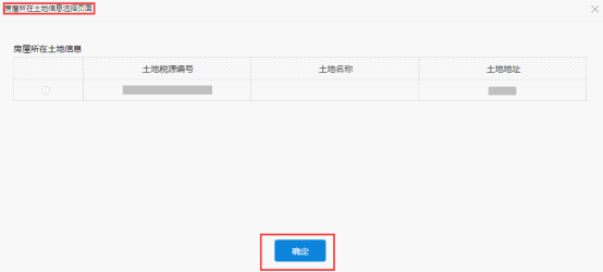 从“房屋所在土地信息选择页面”中选择房屋信息