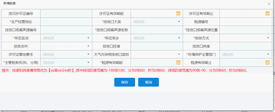 进入税源信息信新增界面