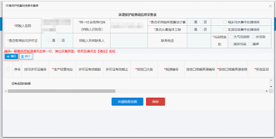 进入环境保护基本信息采集界面