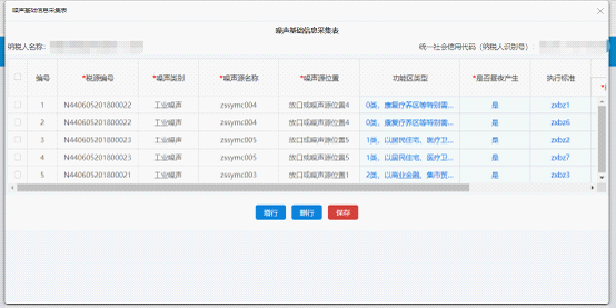 进入噪声基础信息采集表界面