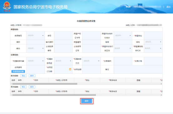 宁波市电子税务局存量房信息填写