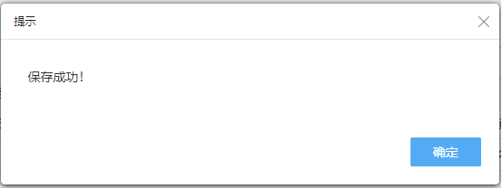 点击保存后提示保存成功