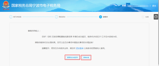 宁波市电子税务局注销车辆购置税档案信息审核