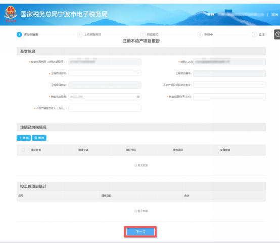 宁波市电子税务局注销不动产报告信息填写