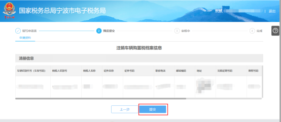 宁波市电子税务局注销车辆购置税档案信息预览提交