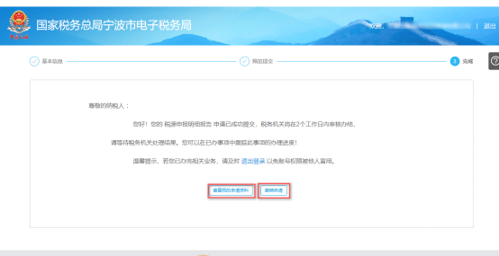 完成宁波市电子税务局税源申报明细报告