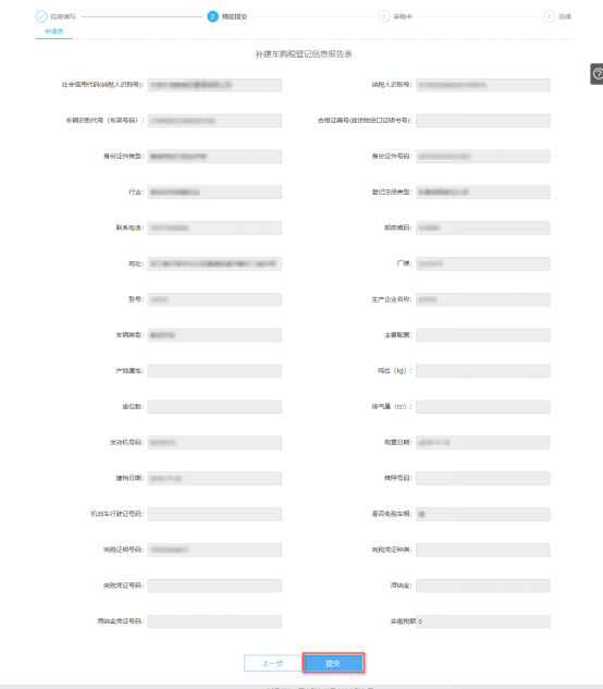 预览提交宁波市电子税务局补建车购税登记信息