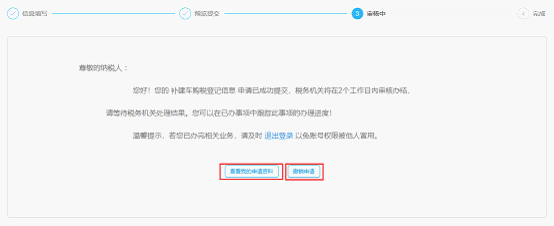 宁波市电子税务局补建车购税登记信息审核中