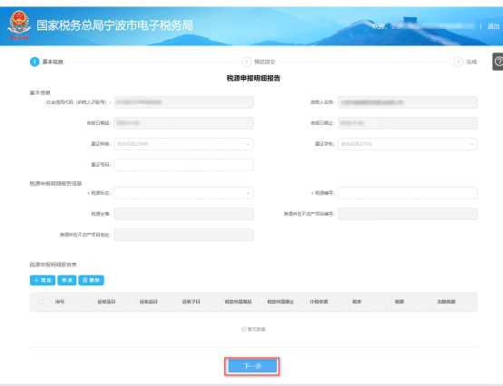 填写宁波市电子税务局税源申报明细报告信息