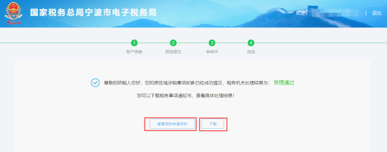 完成宁波市电子税务局跨区域涉税事项反馈