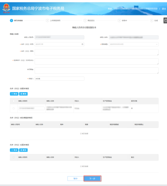 填写宁波市电子税务局申请合并分立报告