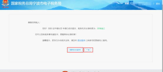 完成宁波市电子税务局证件增补发操作