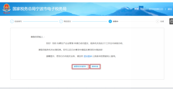 宁波市电子税务局车辆生产企业管理信息审核中