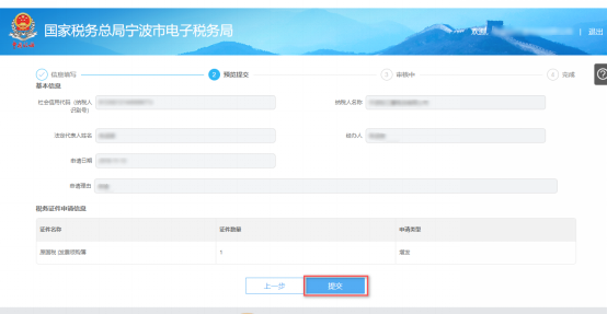 宁波市电子税务局证件增补发信息预览提交