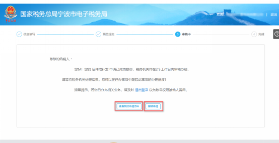宁波市电子税务局证件增补发审核中