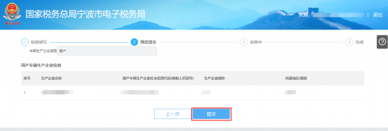 宁波市电子税务局车辆生产企业管理预览提交