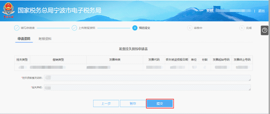 宁波市电子税务局发票挂失、损毁报告信息预览提交