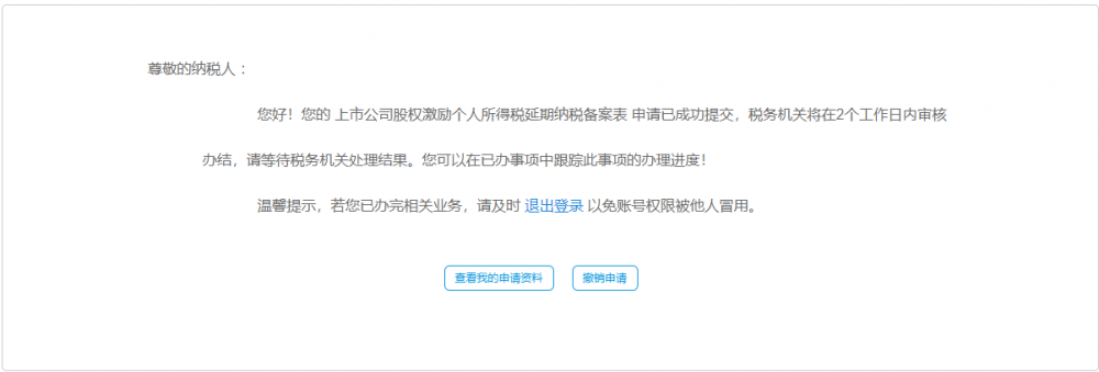 宁波市电子税务局上市公司股权激励个人所得税延期纳税备案表办理审核中