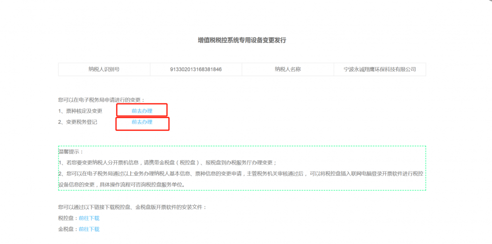 增值税税控系统专用设备变更发行页面