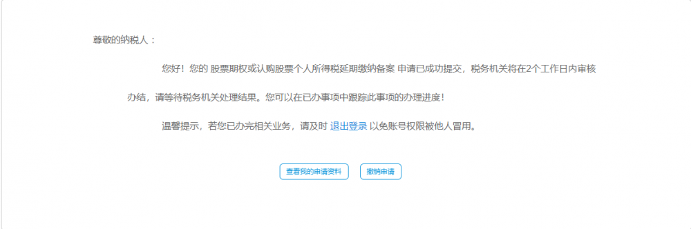 宁波市电子税务局股票期权或认购股票个人所得税延期纳税备案审核中