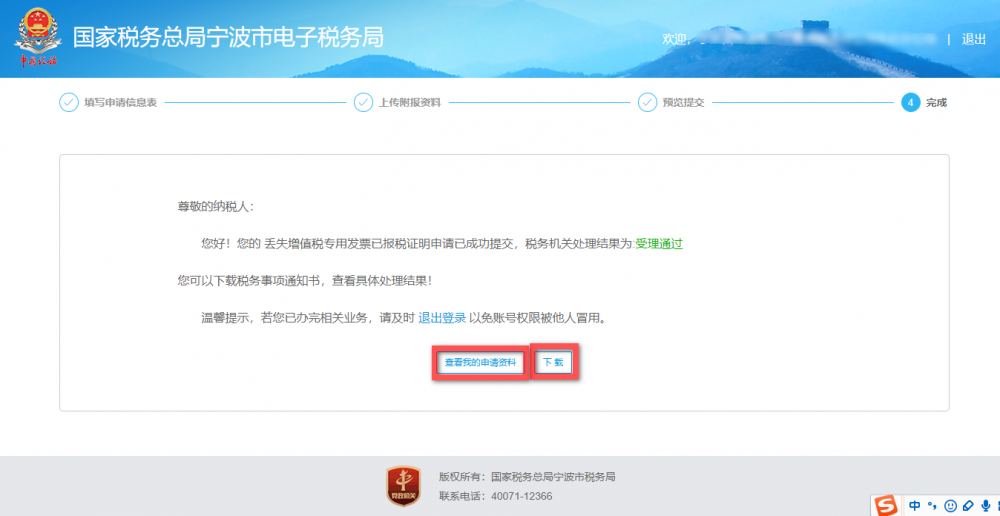 完成宁波市电子税务局丢失增值税专用发票已报税证明
