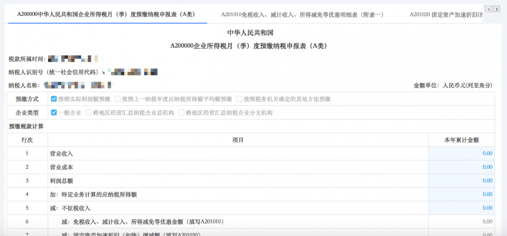 填写《A200000中华人民共和国企业所得税月（季）度预缴纳税申报表（A类）》