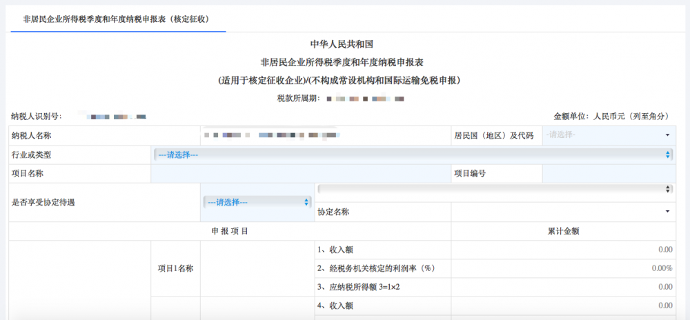 非居民企业（核定征收）企业所得税年度申报