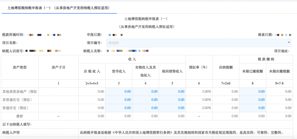 土地增值税纳税申报表（一）（从事房地产开发的纳税人预征适用）