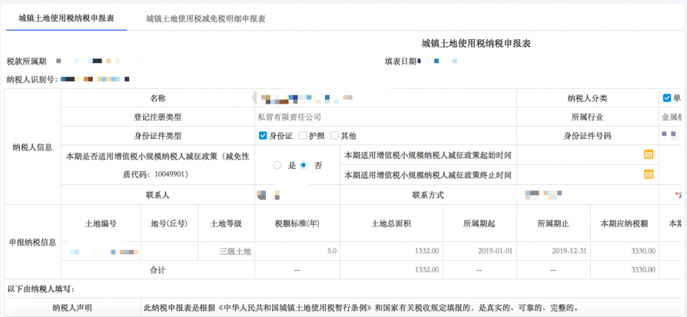 城镇土地使用税申报