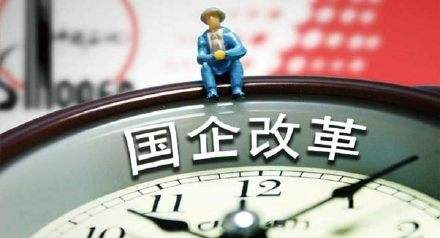 开展区域性国资国企综合改革试验 开展区域性国资国企综合改革试验