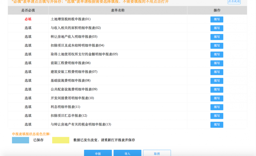 填写土地增值税纳税申报表（二）（从事房地产开发的纳税人清算适用申报信息