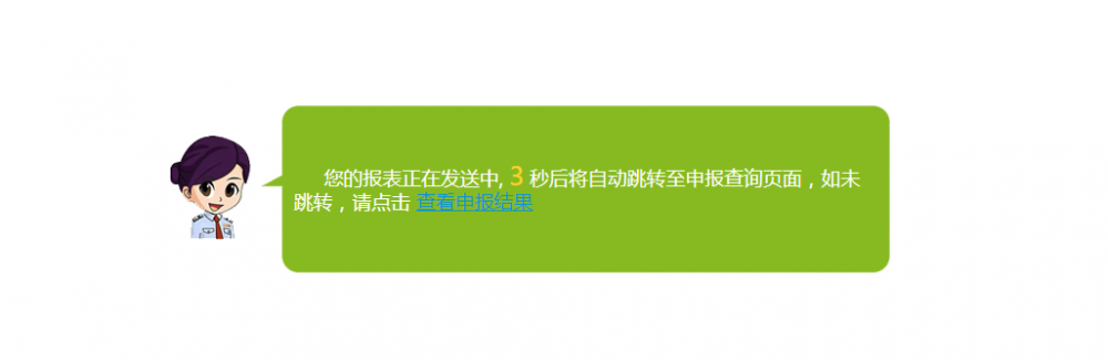 扣缴企业所得税报告表申报结果等待界面