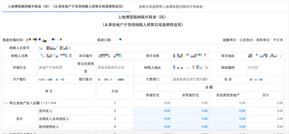 填写土地增值税纳税申报（四）（从事房地产开发的纳税人清算后尾盘销售）信息