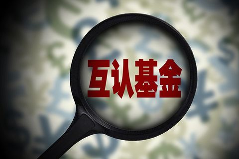 基金产品互认 基金产品互认