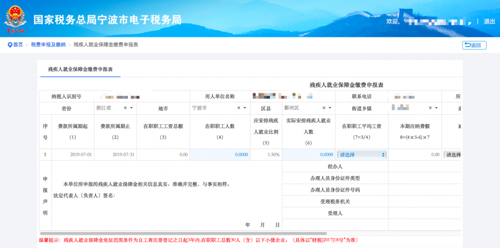 填写宁波市电子税务局残疾人就业保障金申报信息