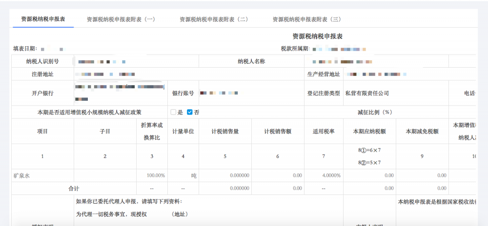 资源税申报