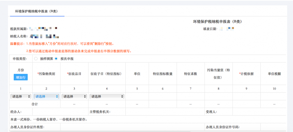 宁波市电子税务局环境保护税申报（B类）