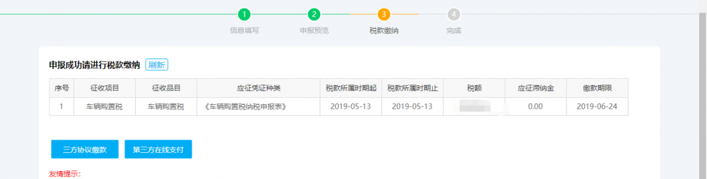 申报完成后即可进行缴款