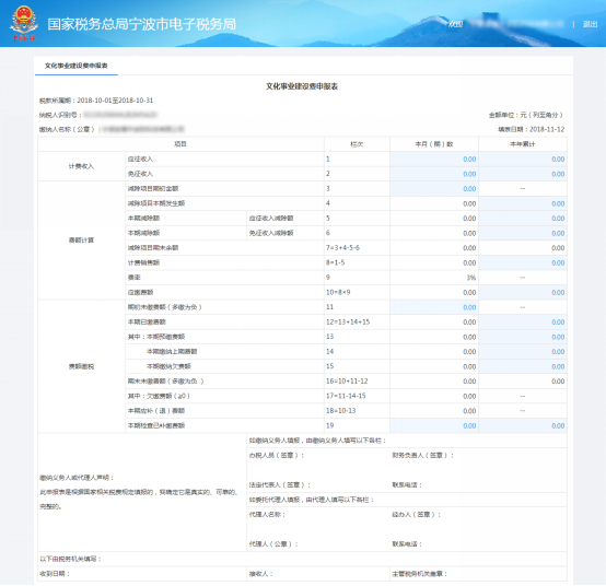 宁波市电子税务局文化事业建设费申报