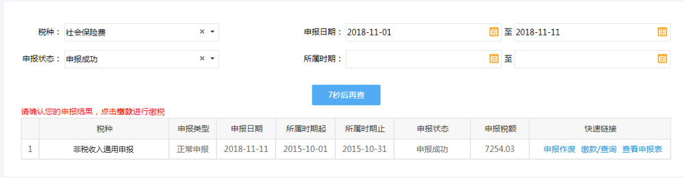 非税收入通用申报查询