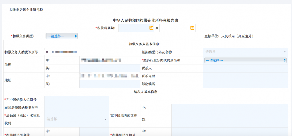 宁波市电子税务局扣缴企业所得税报告表