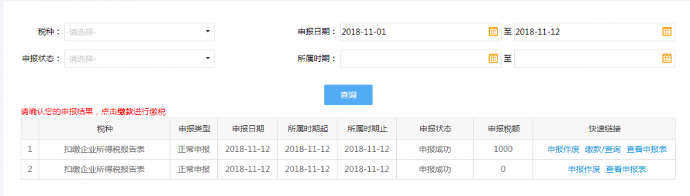 扣缴企业所得税报告表申报结果查询