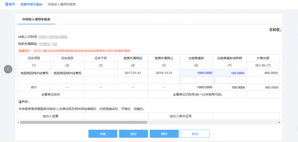 非税收入通用申报