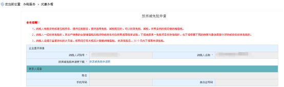进入海南省电子税务局放弃减免税申请页面