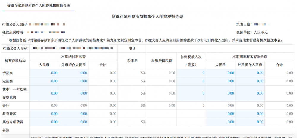 宁波市电子税务局扣缴储蓄存款利息所得个人所得税申报（5%）