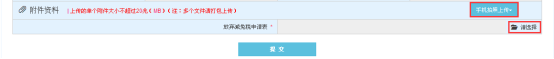 上传本地对应的附件资料