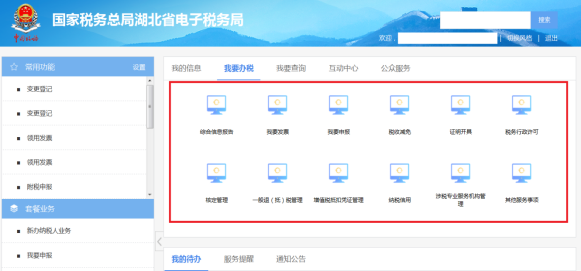 湖北省电子税务局我要办税