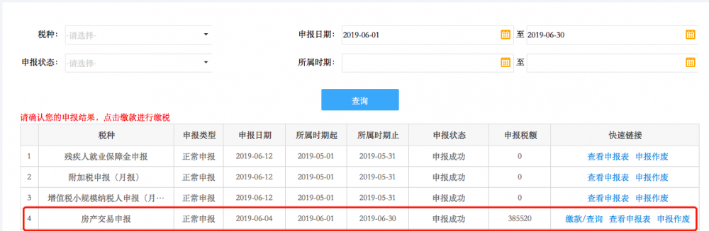 申报结果查询界面